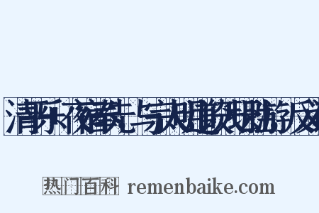 清平乐+夜宿奉先，与宗人明道谈天坛胜游，反义词是什么意思的图片